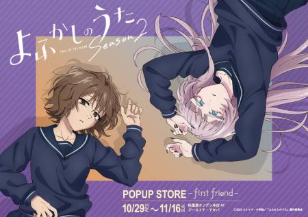 TVアニメ「よふかしのうた Season2」POPUP STORE - fi TVアニメ「よふかしのうた Season2」POPUP STORE - fi