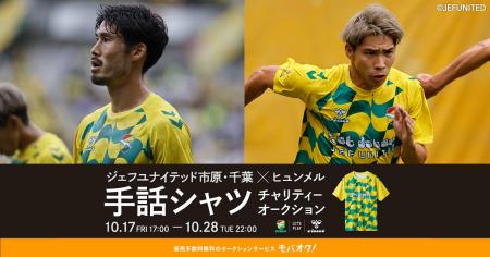 ジェフユナイテッド市原・千葉×ヒュンメルによる、聴 ジェフユナイテッド市原・千葉×ヒュンメルによる、聴