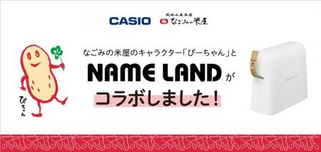 なごみの米屋キャラクター「ぴーちゃん」とカシオ計算 なごみの米屋キャラクター「ぴーちゃん」とカシオ計算
