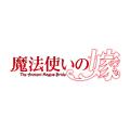 『魔法使いの嫁』のチセがつくった眠り薬をイメージし 『魔法使いの嫁』のチセがつくった眠り薬をイメージし