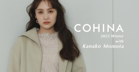 小柄女性向けブランド「COHINA」が、百田夏菜子さんを 小柄女性向けブランド「COHINA」が、百田夏菜子さんを