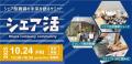 シェアハウス業界4社が語る、“選ばれる暮らし”の新基 シェアハウス業界4社が語る、“選ばれる暮らし”の新基
