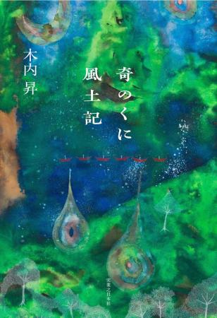 『奇のくに風土記』(木内昇著)が、第53回泉鏡花文学 『奇のくに風土記』(木内昇著)が、第53回泉鏡花文学