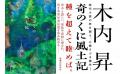 『奇のくに風土記』(木内昇著)が、第53回泉鏡花文学 『奇のくに風土記』(木内昇著)が、第53回泉鏡花文学