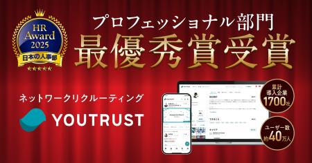 YOUTRUSTが日本の人事部「HRアワード2025」プロフェ YOUTRUSTが日本の人事部「HRアワード2025」プロフェ