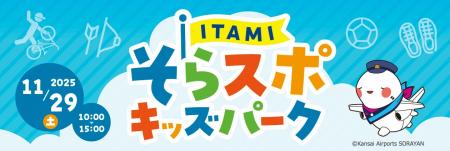 大阪国際空港「ITAMIそらスポキッズパーク」を開催し 大阪国際空港「ITAMIそらスポキッズパーク」を開催し