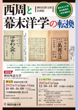 神田佐野文庫企画展「西周と幕末洋学の転換」 開催 神田佐野文庫企画展「西周と幕末洋学の転換」 開催