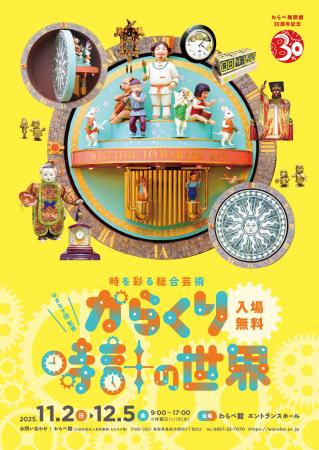 ネット世代が再発見 からくり時計の魅力 わらべ館 開 ネット世代が再発見 からくり時計の魅力 わらべ館 開