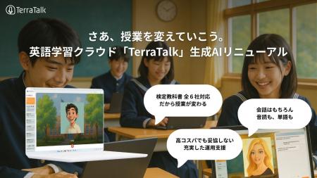 教育機関向け英語学習クラウド「TerraTalk」生成AIリ 教育機関向け英語学習クラウド「TerraTalk」生成AIリ