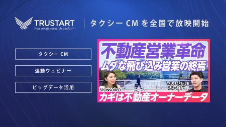不動産ビッグデータプラットフォームを提供するTRUSTA 不動産ビッグデータプラットフォームを提供するTRUSTA