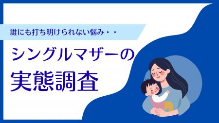 【シングルマザーの実態調査】抱える悩みの1位は「生 【シングルマザーの実態調査】抱える悩みの1位は「生