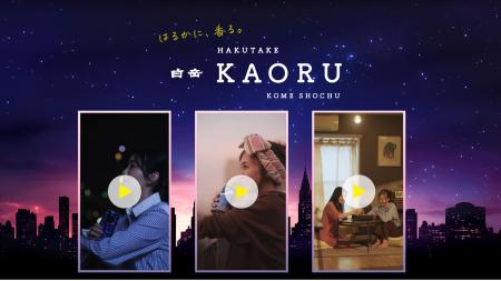 高橋酒造「白岳KAORU」、縦型ショート動画CMを10月20 高橋酒造「白岳KAORU」、縦型ショート動画CMを10月20