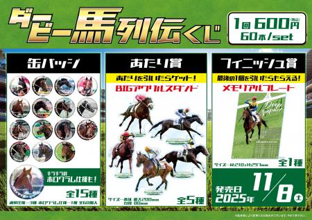 「ダービー馬列伝くじ」発売のお知らせ 「ダービー馬列伝くじ」発売のお知らせ