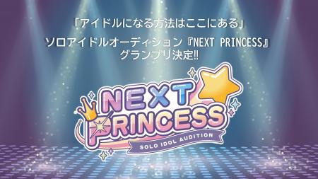 ソロアイドルオーディション『NEXT PRINCESS』、グラ ソロアイドルオーディション『NEXT PRINCESS』、グラ