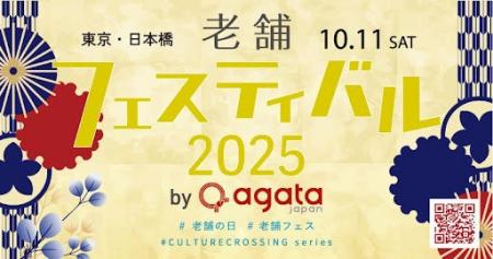 『老舗フェスティバル2025 by agataJapan』レポート 『老舗フェスティバル2025 by agataJapan』レポート