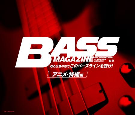 “ベース・マガジン”監修 ベースが響き渡るアニメ・特 “ベース・マガジン”監修 ベースが響き渡るアニメ・特