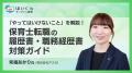 はじめての転職でも安心!保育士向けセミナーを専門の はじめての転職でも安心!保育士向けセミナーを専門の