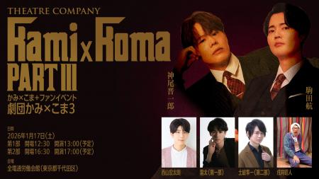 神尾晋一郎と駒田航の『かみ×こま+』が、西山宏太朗 神尾晋一郎と駒田航の『かみ×こま+』が、西山宏太朗