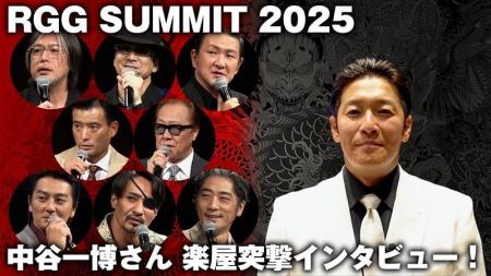 「RGG SUMMIT 2025」の裏側を声優・中谷一博さんがお 「RGG SUMMIT 2025」の裏側を声優・中谷一博さんがお