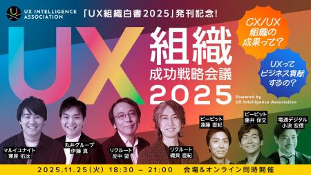 事業貢献へのロードマップを示す「UX組織白書2025」を 事業貢献へのロードマップを示す「UX組織白書2025」を