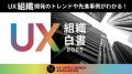 事業貢献へのロードマップを示す「UX組織白書2025」を 事業貢献へのロードマップを示す「UX組織白書2025」を