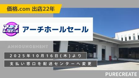 「アーチホールセール」、支払い窓口を配送センターへ 「アーチホールセール」、支払い窓口を配送センターへ