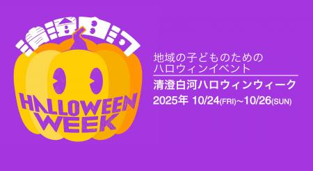 【日本最大規模の子ども向けハロウィンイベント】清澄 【日本最大規模の子ども向けハロウィンイベント】清澄