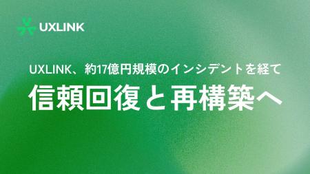 UXLINK、約17億円規模のインシデントを経て信頼回復と UXLINK、約17億円規模のインシデントを経て信頼回復と