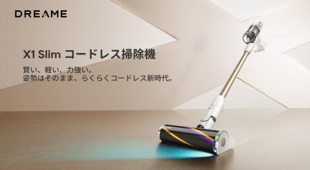 Dreame史上最軽量900g「Dreame X1 Air」&ペット毛98% Dreame史上最軽量900g「Dreame X1 Air」&ペット毛98%