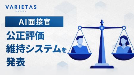 大手企業が続々導入 VARIETASの「AI面接官」、信頼性 大手企業が続々導入 VARIETASの「AI面接官」、信頼性