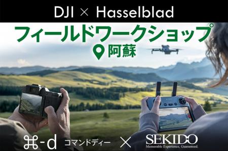 DJI と Hasselblad 製品が体験できるフィールドワーク DJI と Hasselblad 製品が体験できるフィールドワーク