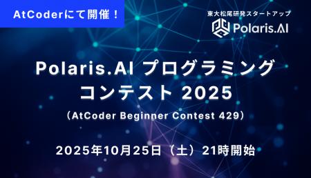 Polaris.AI、日本最大の競技プログラミングサイトAtCo Polaris.AI、日本最大の競技プログラミングサイトAtCo