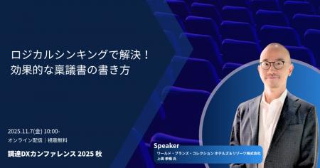 「調達DXカンファレンス 2025秋」実践ノウハウを提供 「調達DXカンファレンス 2025秋」実践ノウハウを提供