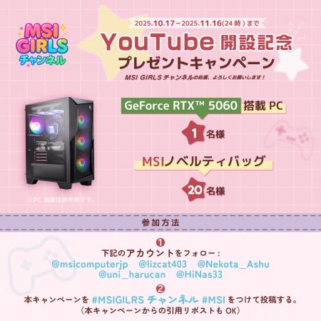 MSI GIRLSチャンネル開設記念プレゼントキャンペーン MSI GIRLSチャンネル開設記念プレゼントキャンペーン