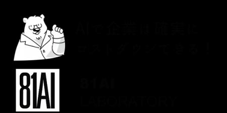 山梨県発のAIスタートアップ「81AI」設立 令和7年度 山梨県発のAIスタートアップ「81AI」設立 令和7年度