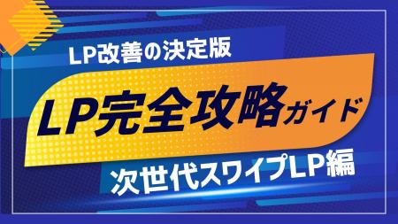 株式会社トライハッチ、無料ホワイトペーパー「LP改善 株式会社トライハッチ、無料ホワイトペーパー「LP改善