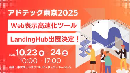 「アドテック東京2025」に株式会社TeNのWeb表示高速化 「アドテック東京2025」に株式会社TeNのWeb表示高速化