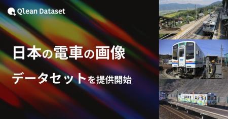 Qlean Dataset、「日本の電車の画像データセット」を Qlean Dataset、「日本の電車の画像データセット」を