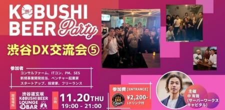【11月20日(木)19:00】渋谷発!DX時代を生きるビジネ 【11月20日(木)19:00】渋谷発!DX時代を生きるビジネ