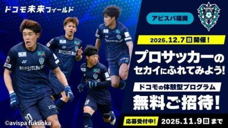 12/7(日)開催 『2025 ドコモ未来フィールド×ア 12/7(日)開催 『2025 ドコモ未来フィールド×ア
