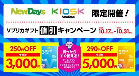 NewDays限定!Vプリカギフト値引きキャンペーン NewDays限定!Vプリカギフト値引きキャンペーン