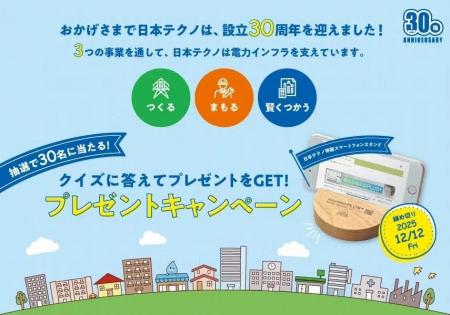 おかげさまで日本テクノは設立30周年!クイズに答えて おかげさまで日本テクノは設立30周年!クイズに答えて