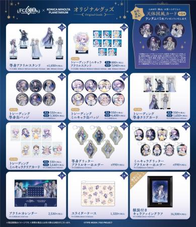 オリジナルグッズ情報解禁!「Fate/Grand Order」コラ オリジナルグッズ情報解禁!「Fate/Grand Order」コラ