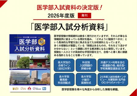 【名門会】医学部入試分析資料<2026年度版> 10月発 【名門会】医学部入試分析資料<2026年度版> 10月発
