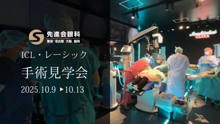 ICL・レーシック手術見学会を先進会眼科 大阪梅田で開 ICL・レーシック手術見学会を先進会眼科 大阪梅田で開