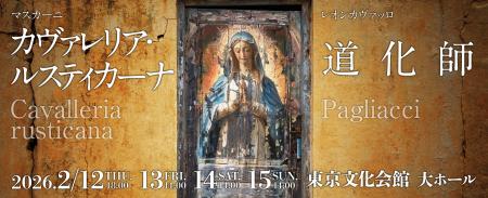 バレンタインに“愛と嫉妬”のオペラを!? ―― ロイヤル バレンタインに“愛と嫉妬”のオペラを!? ―― ロイヤル
