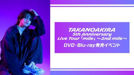 高野洸5th Anniversary Live Tour 「mile」~2nd mile 高野洸5th Anniversary Live Tour 「mile」~2nd mile