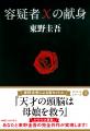 東野圭吾作品 人気ランキング1位に『容疑者Xの献身』 東野圭吾作品 人気ランキング1位に『容疑者Xの献身』
