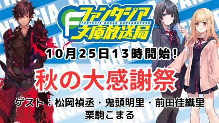 ファンタジア文庫37周年記念!「ファンタジア文庫放送 ファンタジア文庫37周年記念!「ファンタジア文庫放送