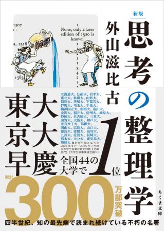 『思考の整理学』が300万部突破!業界初の47都道府県 『思考の整理学』が300万部突破!業界初の47都道府県